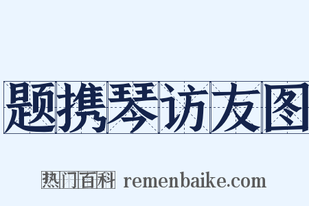 题携琴访友图是什么意思的图片